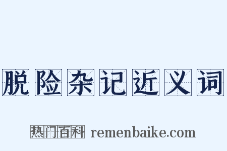 脱险杂记近义词是什么意思的图片